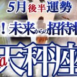 天秤座 5月後半運勢【大好転！夜明け前が一番暗くて辛いのです】吉報！金運も人気運も大復活　　てんびん座　2025年5月　タロットリーディング　Libra May