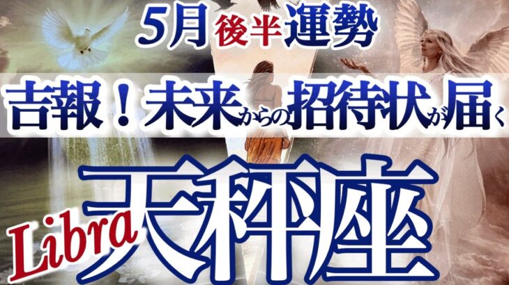 天秤座 5月後半運勢【大好転！夜明け前が一番暗くて辛いのです】吉報！金運も人気運も大復活　　てんびん座　2025年5月　タロットリーディング　Libra May