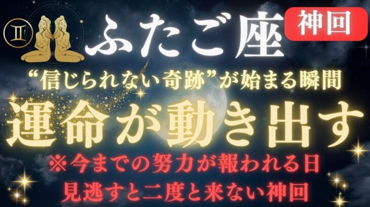 【双子座♊】※8秒以内に再生※ついに運命が本気で動き出す｜全ての願いが叶う“奇跡の瞬間”が始まります※注意点を必ず確認！【2025年運勢】 #双子座  #金運  #占星術 #開運