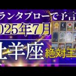 牡羊座♈【7月どうなる？】2025年後半運勢✨勝者の道を歩きだす！新しいチャレンジがミラクルを生む　個人鑑定級のグランタブローリーディング（仕事運　金運）タロット＆オラクル＆ルノルマンカード