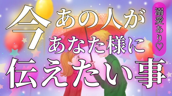 【全選択肢、愛されてる❤️】今あの人が“心の奥で思ってること”は？💫