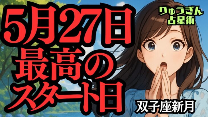 【緊急配信】5月27日双子座新月♊️最高に良い時が来る✨今年末までに実現できる願いを🌈西洋占星術