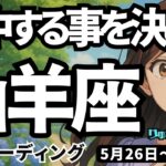 【山羊座】♑️2025年5月26日の週♑️集中する事を決めて、しっかり向き合って。そして乗り越える時。やぎ座。タロットリーディング