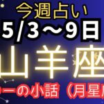 山羊座♑️今週の占い（5/3〜9日まで）ゆーの小話✨✨✨
