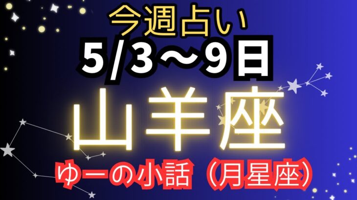 山羊座♑️今週の占い（5/3〜9日まで）ゆーの小話✨✨✨