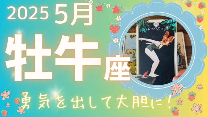 【牡牛座】♉️2025年5月🍓お気に入りが増えていく⁈感覚を研ぎ澄ませて💖これからどんなことが待っているのかな🍀