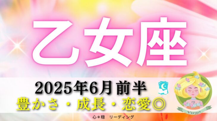 【おとめ座6月前半】豊かさ💰成長🌳恋愛🩷オールグッド🙆🏻願いを叶えていく🌟