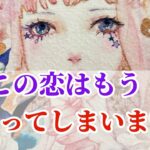 【辛口注意🚨救済アリ🚑💨】この恋はもう終わってしまいますか？🥹💓