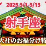 【5月前半/射手座】縁結びの神様きた！風向き良し！ラッキーにも恵まれる強運期！✨🌿🕊