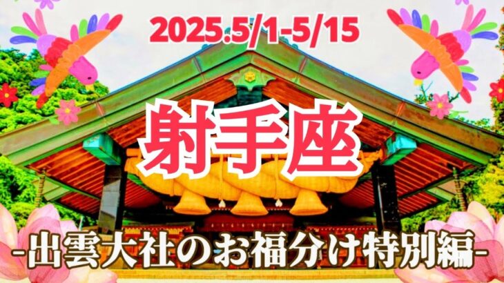 【5月前半/射手座】縁結びの神様きた！風向き良し！ラッキーにも恵まれる強運期！✨🌿🕊