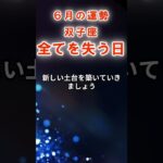 【双子座】６月ふたご座の運勢　#ふたご座　#双子座　#双子座の運勢
