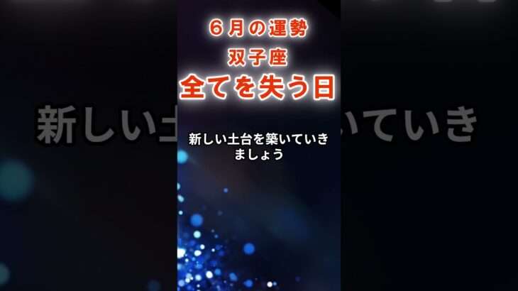 【双子座】６月ふたご座の運勢　#ふたご座　#双子座　#双子座の運勢