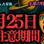 【緊急配信】2025年5月25日🪐要注意期間スタート🪐この日から私たちは変わる🪐土星牡羊座入り😎西洋占星術🍀