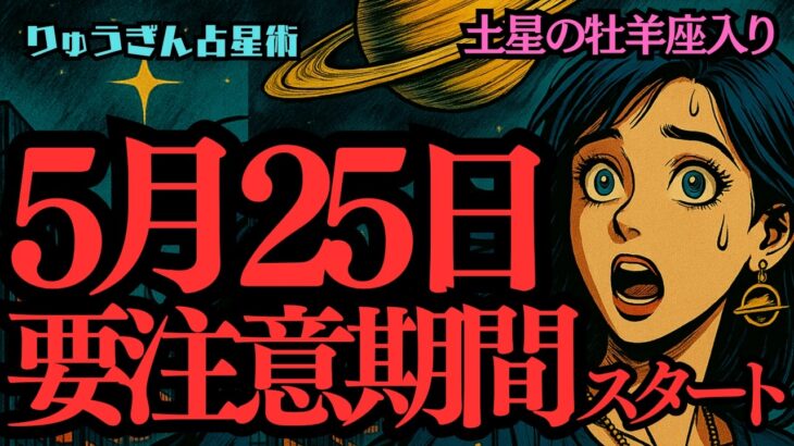 【緊急配信】2025年5月25日🪐要注意期間スタート🪐この日から私たちは変わる🪐土星牡羊座入り😎西洋占星術🍀