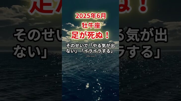 【牡牛座】2025年6月おうし座「足が死ぬ！」12星座に学ぶ仏教の智慧#おうし座　#牡牛座　#牡牛座の運勢