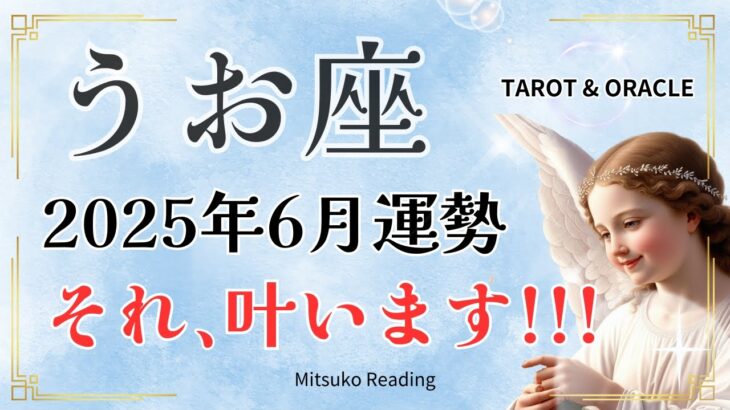 うお座6月【それ叶います】ふわっとした理想が現実になるボーナスタイムです♓️2025年6月魚座仕事恋愛人間関係【個人鑑定級】