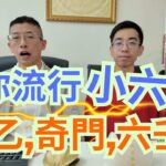 風水命理 ( 張天師 ) 教你流行小六壬/超簡單易學術數/太乙,奇門,六壬/