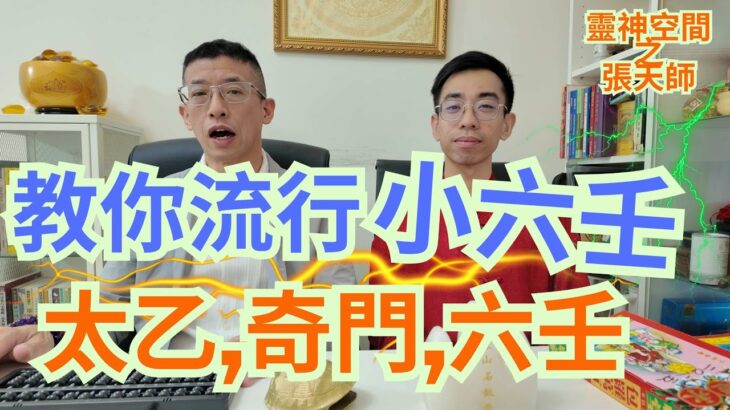 風水命理 ( 張天師 ) 教你流行小六壬/超簡單易學術數/太乙,奇門,六壬/