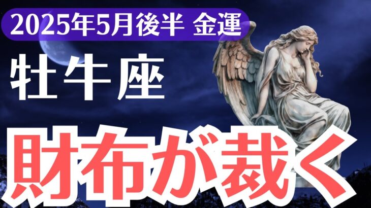 【牡牛座】2025年5月後半、おうし座、財布が裁く｜金運が目覚める人と取り残される人の決定的な違い