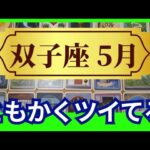 【双子座♊5月運勢】うわっすごい！個人鑑定級のグランタブローリーディング✨ともかくツイてる！12年に一度の最強木星パワーのミラクル受け取って✨（仕事運　金運）タロット＆オラクル＆ルノルマンカード