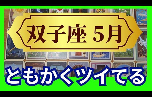 【双子座♊5月運勢】うわっすごい！個人鑑定級のグランタブローリーディング✨ともかくツイてる！12年に一度の最強木星パワーのミラクル受け取って✨（仕事運　金運）タロット＆オラクル＆ルノルマンカード