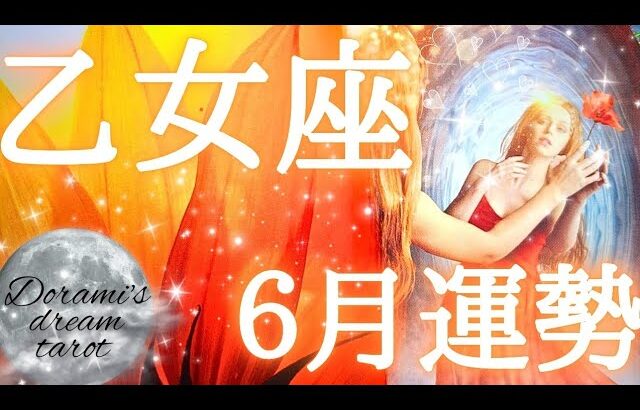 2025年乙女座6月の運勢　新たなる乙女座さんへ大変容のタイミング🦋🦋✨流れがきたら乗って下さいね🌌✨すべてバランスが良くなっていきます🩷🤗🫶総合、仕事、恋愛(人間関係)