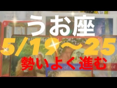 うお座✨5/19～25🌈計画通り進む日々🩷#タロット占いうお座 #タロット占い魚座 #タロット占い恋愛 #タロット占い #恋愛 #tarot