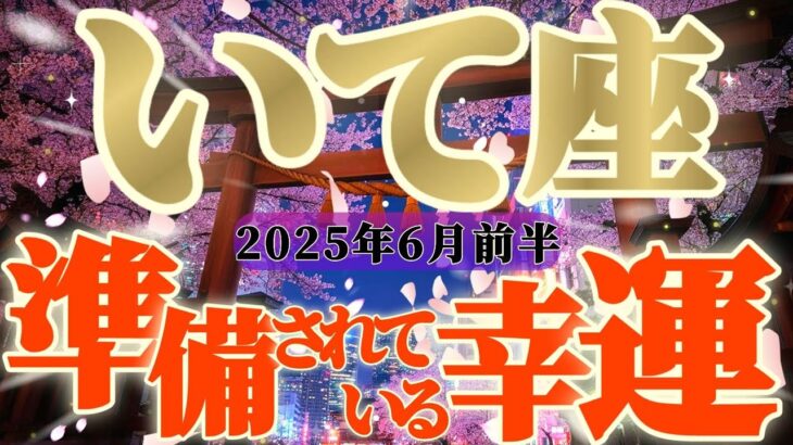 【射手座♐️6月前半】棚ぼた式の幸運🍀もう武装しなくていいよ📣笑っていれば全てうまくいくからね✨✡️キャラ別鑑定付き✡️