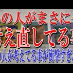 あの人があなたについて今この瞬間も考え直してる事は？【忖度なし恋愛占い】