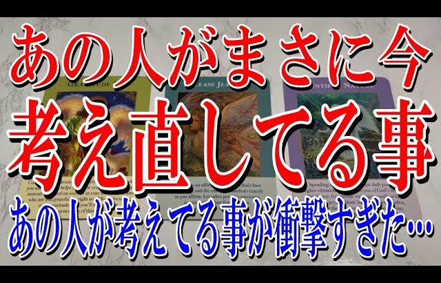 あの人があなたについて今この瞬間も考え直してる事は？【忖度なし恋愛占い】