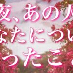 【恋愛】見られた時がタイミング!!昨夜🌙あの人があなたについて、思ったこと😖❤️🗝️タロットリーディング