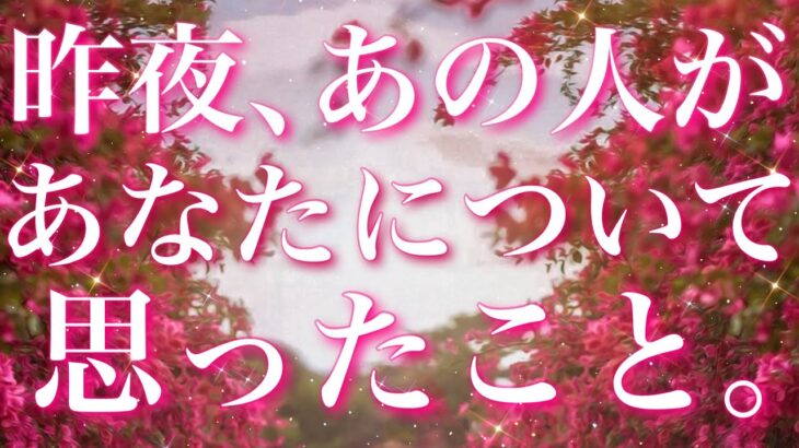 【恋愛】見られた時がタイミング!!昨夜🌙あの人があなたについて、思ったこと😖❤️🗝️タロットリーディング