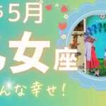 【乙女座】♍️2025年5月🍓次のステップへ🦋もう少しで夢が現実へ変わるから🌈