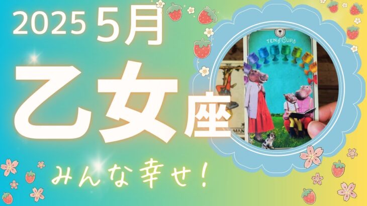 【乙女座】♍️2025年5月🍓次のステップへ🦋もう少しで夢が現実へ変わるから🌈