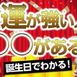 【財運最強！！】お金が自然と集まってくる人の特徴【算命学】