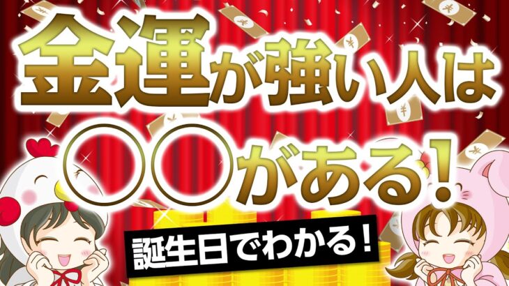 【財運最強！！】お金が自然と集まってくる人の特徴【算命学】