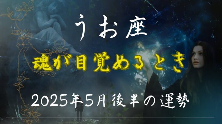うお座2025年5月後半の運勢【覚醒のとき！疲れた心に宇宙のご褒美】