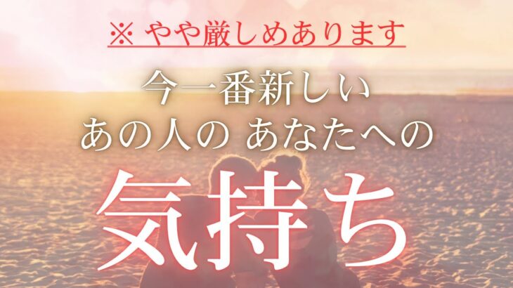 【 やや厳しめあり 】  今一番新しい あの人のあなたへの気持ち  【 恋愛・タロット・オラクル・占い 】