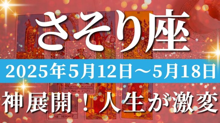 蠍座 【 さそり座 ♏ 】週間リーディング( 2025年 5月12日の週)運命覚醒！つらぬく意識が導く確固たる自信をつくる。✨🔑 蠍座 タロット占い