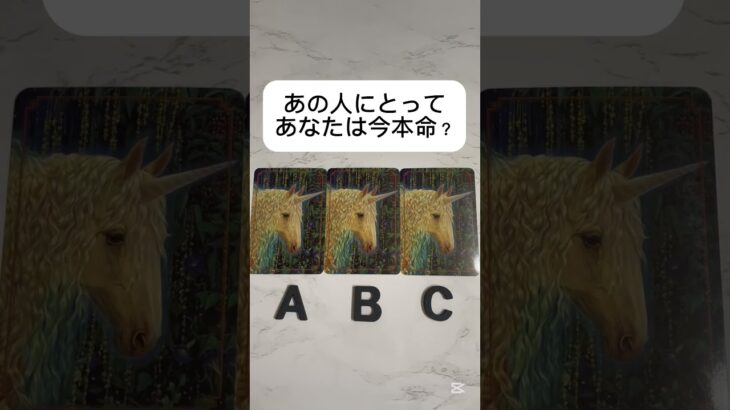 あの人にとってあなたは今本命？ #タロット占い #占い #恋愛占い