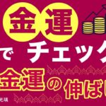 金運上昇のタイミングは四柱推命でわかる！