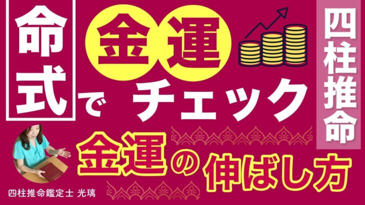 金運上昇のタイミングは四柱推命でわかる！