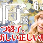 獅子座♌2025年6月☆ひとつ終了。そして新しい正しい形へ！