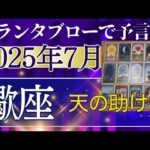 蠍座♏【7月どうなる？】2025年後半運勢✨思いがけない出会いがミラクルを呼び込む　ご縁がつながるチャンス　個人鑑定級のグランタブローリーディング（仕事運　金運）タロット＆オラクル＆ルノルマンカード