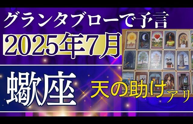 蠍座♏【7月どうなる？】2025年後半運勢✨思いがけない出会いがミラクルを呼び込む　ご縁がつながるチャンス　個人鑑定級のグランタブローリーディング（仕事運　金運）タロット＆オラクル＆ルノルマンカード