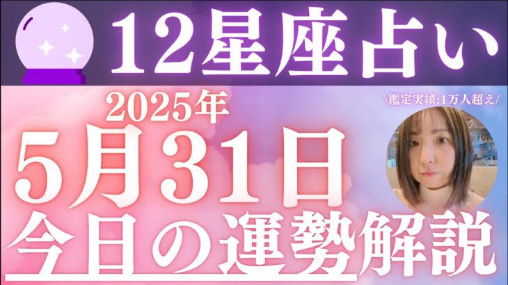 【12星座占い】2025年5月31日の運勢をカード占いで徹底解説!!
