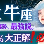 【牡牛座】ちょっと脅威的です❗️6月の一貫したブレないメッセージ💌必見すぎる明確な答え/自分と両思いになる6月/星読みタロットで当たる【6月運勢】