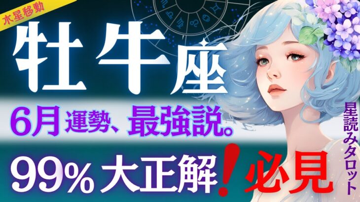 【牡牛座】ちょっと脅威的です❗️6月の一貫したブレないメッセージ💌必見すぎる明確な答え/自分と両思いになる6月/星読みタロットで当たる【6月運勢】