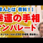 【手相占い】お金を払わないと知れない内容をお話しします　幸運の手相オンパレード！【ニシタニショーVol.230】