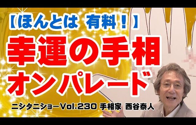 【手相占い】お金を払わないと知れない内容をお話しします　幸運の手相オンパレード！【ニシタニショーVol.230】